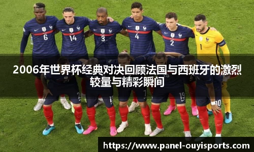 2006年世界杯经典对决回顾法国与西班牙的激烈较量与精彩瞬间