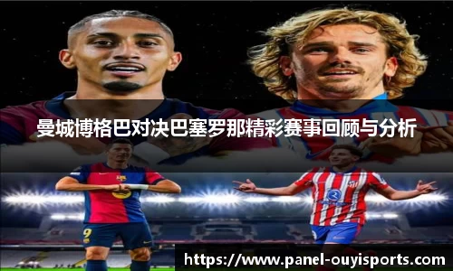 曼城博格巴对决巴塞罗那精彩赛事回顾与分析