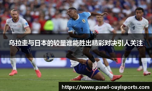 乌拉圭与日本的较量谁能胜出精彩对决引人关注